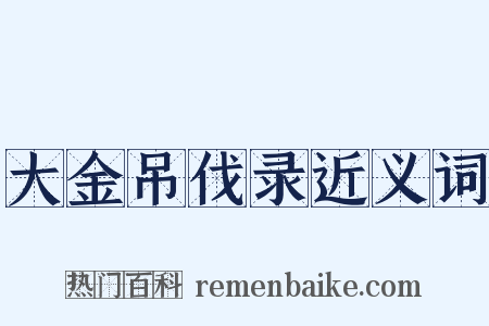 大金吊伐录近义词是什么意思的图片